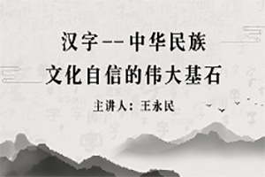 公开课：汉字——中华民族文化自信的伟大基石