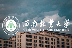 西南林业大学——绿意盎然的学术绿洲