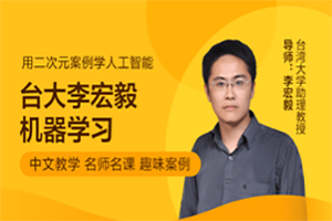 免费课：李宏毅机器学习中文课程