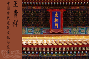 公开课：中国古代建筑文化与艺术