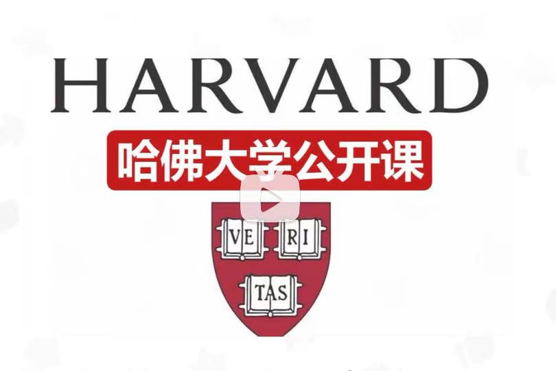 【哈佛大学】--逆境还是机遇