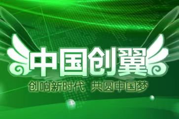第六届“中国创翼”创业创新大赛昆明市选拔赛启动